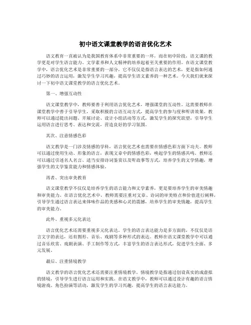 初中语文课堂教学的语言优化艺术