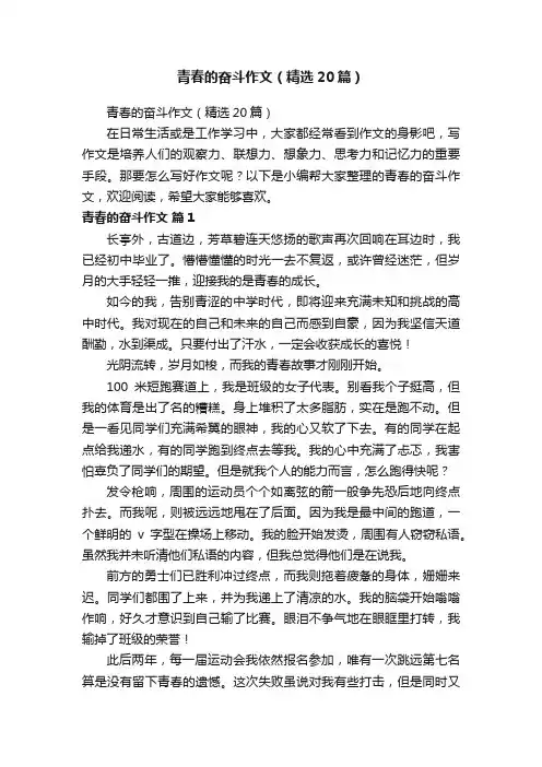 青春的奋斗作文（精选20篇）