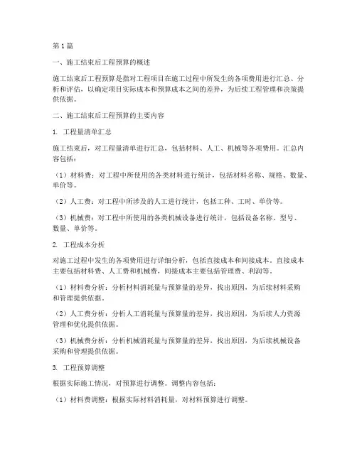 施工结束后的工程预算(3篇)
