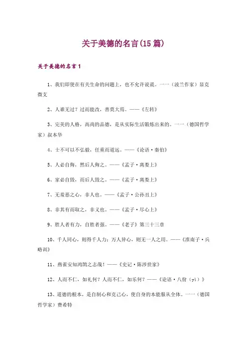 关于美德的名言(15篇)