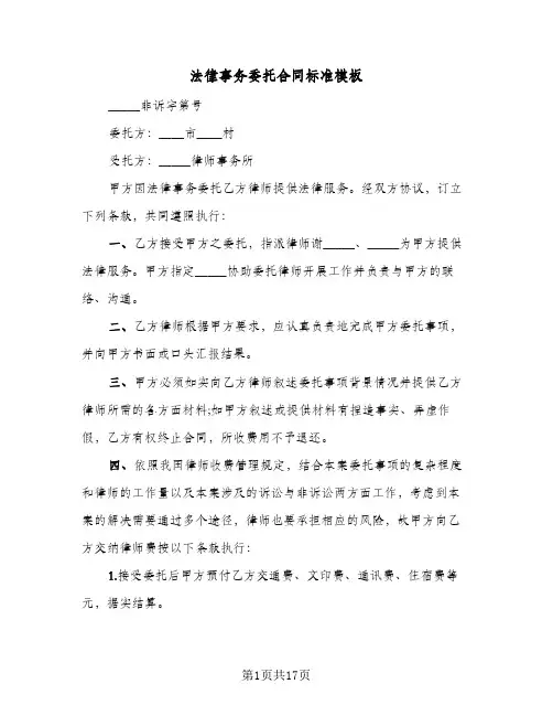 法律事务委托合同标准模板（5篇）