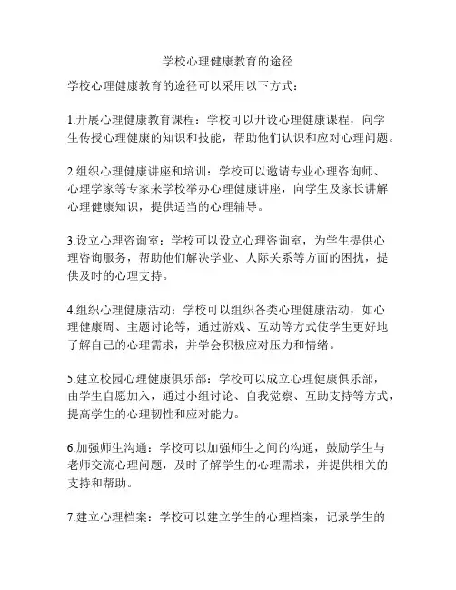 学校心理健康教育的途径