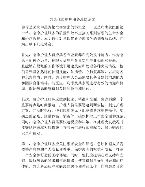 急诊优质护理服务总结范文