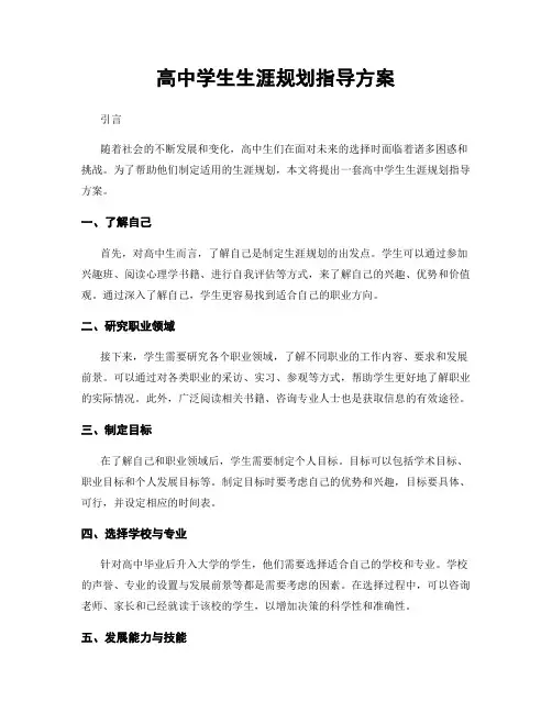 高中学生生涯规划指导方案