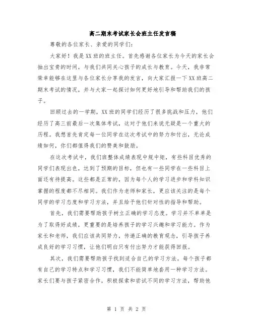 高二期末考试家长会班主任发言稿