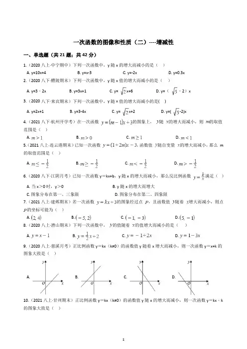 2021年八年级下册一次函数的图像和性质(二)----增减性(含解析)