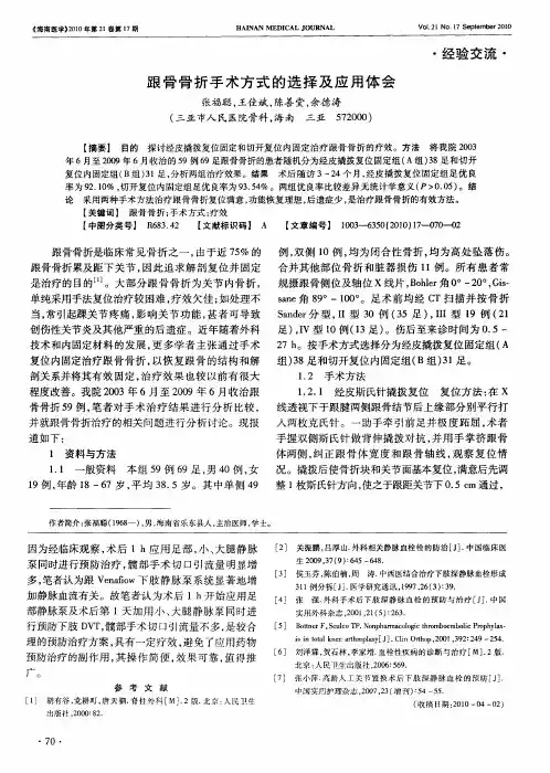 跟骨骨折手术方式的选择及应用体会