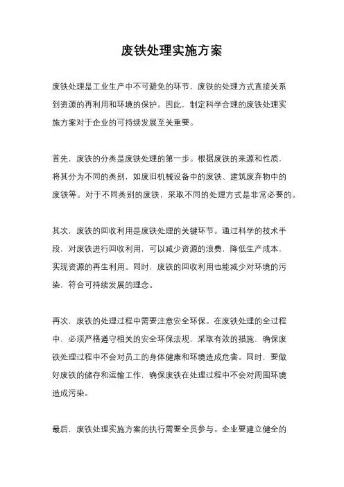 废铁处理实施方案