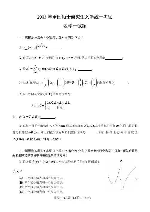 2003数一数三考研数学真题及解析