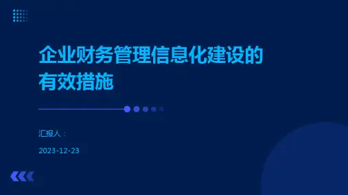 企业财务管理信息化建设的有效措施