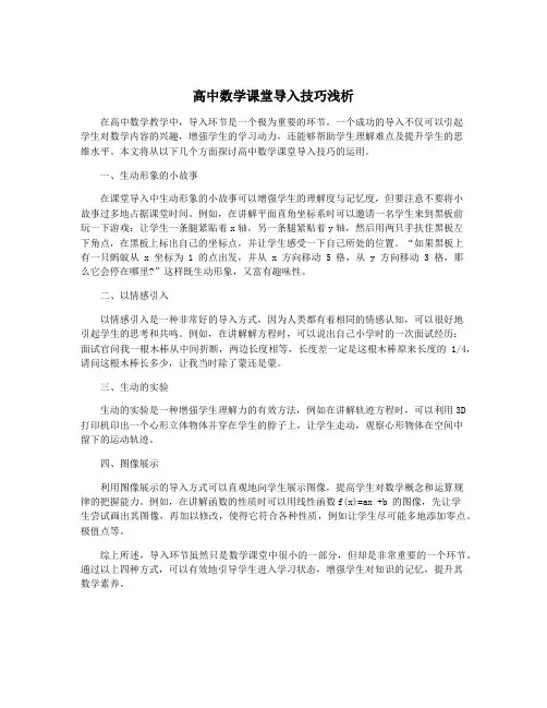 高中数学课堂导入技巧浅析