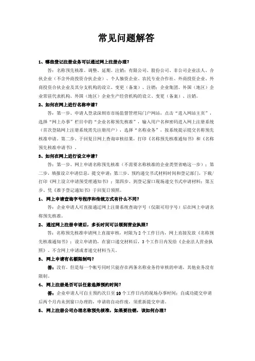 市场监督管理局网上注册常见问题解答
