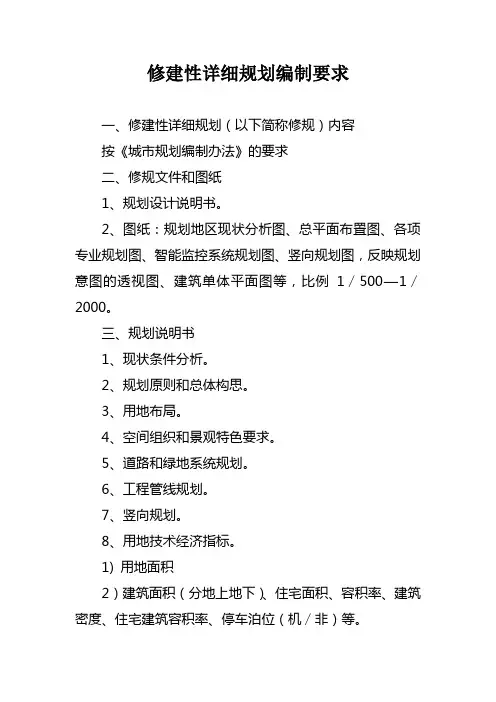 修建性详细规划编制要求