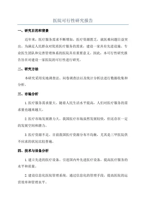 医院可行性研究报告