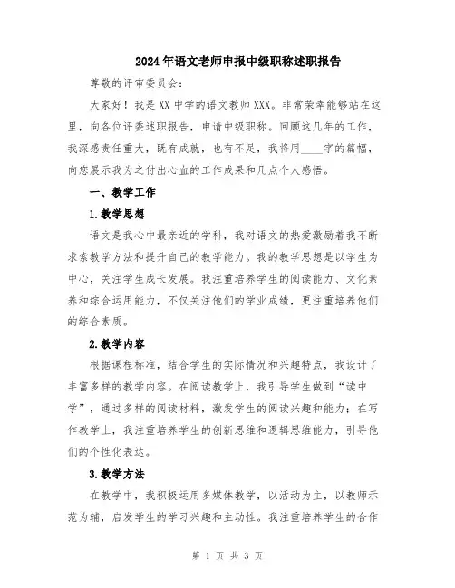 2024年语文老师申报中级职称述职报告