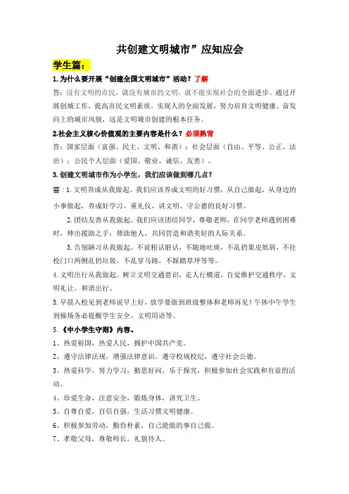 创建文明城市学生应知应会知识