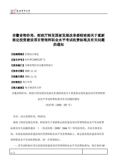 安徽省物价局、财政厅转发国家发展改革委财政部关于重新核定投资
