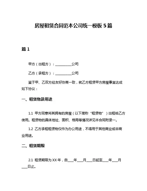 房屋租赁合同范本公司统一模板5篇