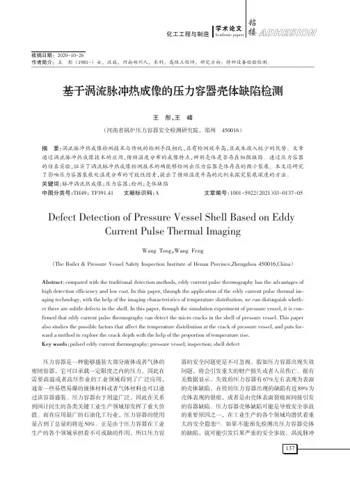 基于涡流脉冲热成像的压力容器壳体缺陷检测