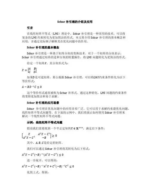 利用schur补引理转化lmi约束