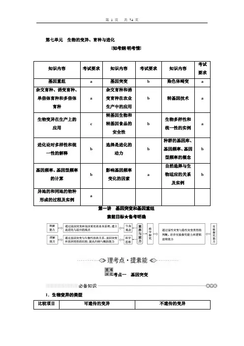 必修二  第七单元  生物的变异、育种与进化
