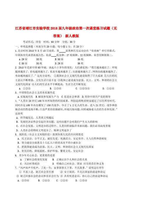 最新-江苏省靖江市实验学校2018届九年级政治第一次课