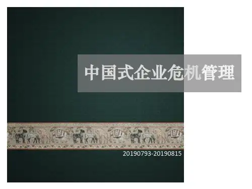 企业危机管理案例分析-PPT课件
