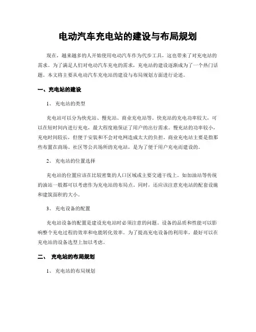 电动汽车充电站的建设与布局规划