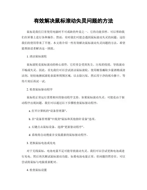 有效解决鼠标滚动失灵问题的方法