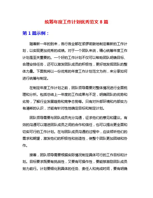 统筹年度工作计划优秀范文8篇