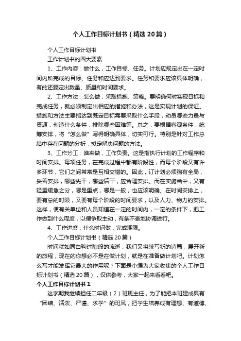 个人工作目标计划书（精选20篇）