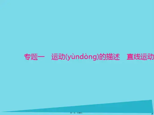 南方新高考高考物理一轮总复习专题一第1讲描述运动的基本概念课件新人教版