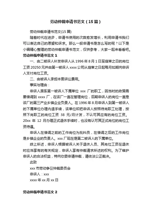 劳动仲裁申请书范文（15篇）