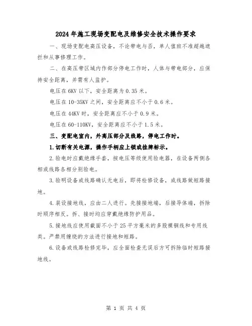 2024年施工现场变配电及维修安全技术操作要求(2篇)