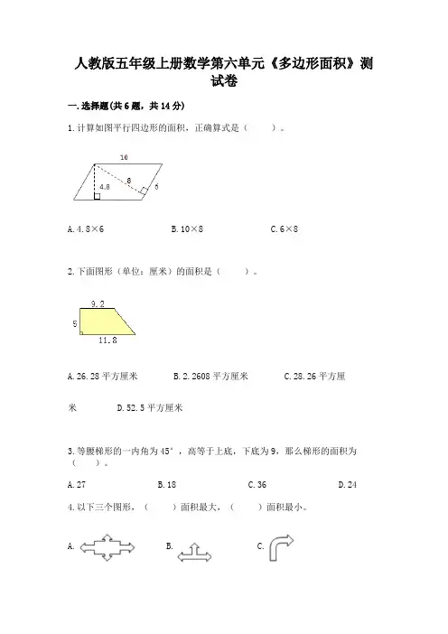 人教版五年级上册数学第六单元《多边形面积》测试卷含答案(名师推荐)