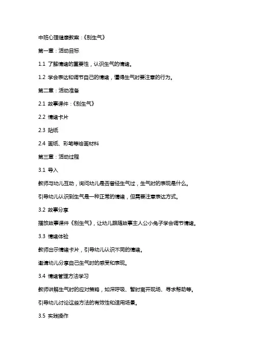 中班心理健康教案：《别生气》
