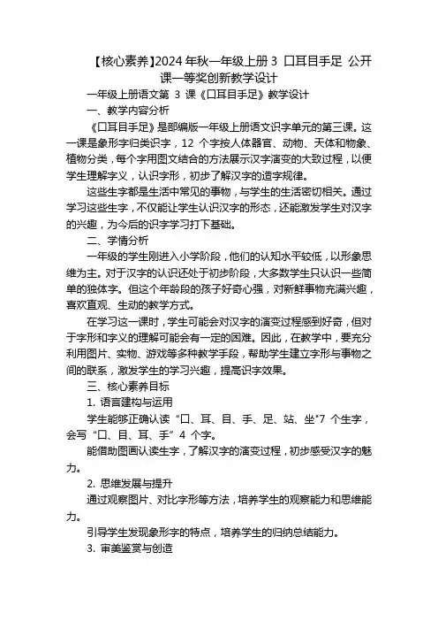 【核心素养】2024年秋一年级上册3口耳目手足公开课一等奖创新教学设计