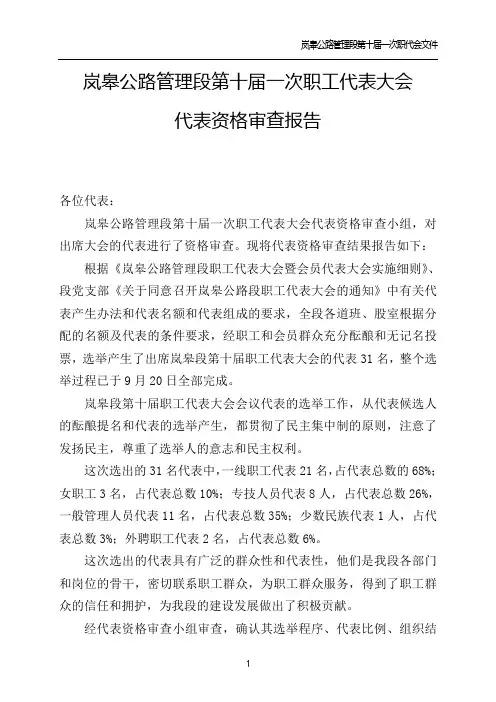 职代会代表资格审议报告