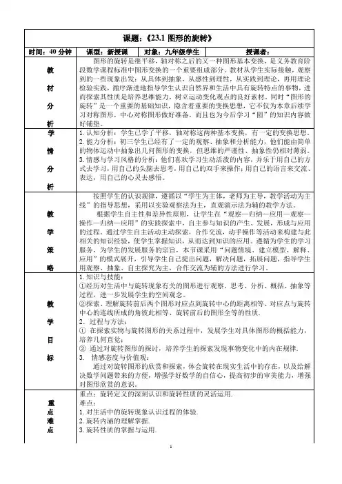 人教版九年级数学上册《23章 旋转  23.1 图形的旋转  旋转作图》优质课教案_5