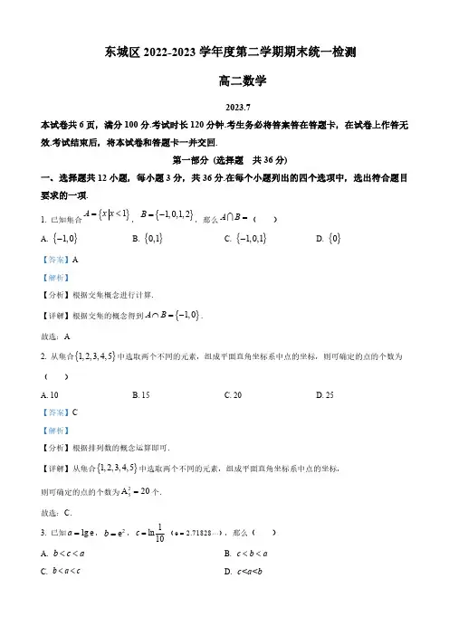 北京市东城区2022-2023学年高二下学期期末统一检测数学试题(教师版)