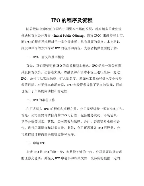 IPO的程序及流程