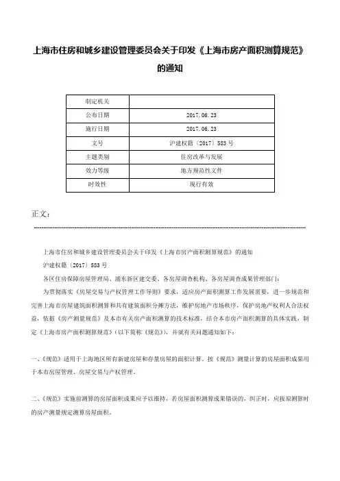 上海市住房和城乡建设管理委员会关于印发《上海市房产面积测算规范》的通知-沪建权籍〔2017〕583号