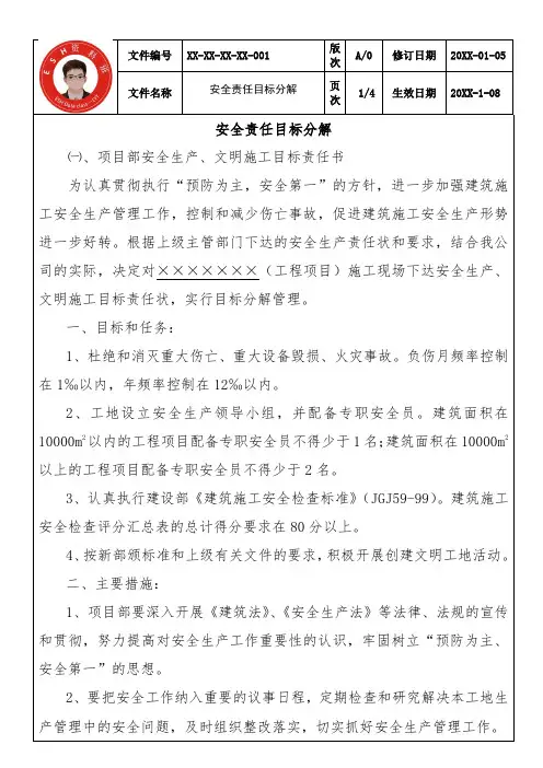 安全责任目标分解