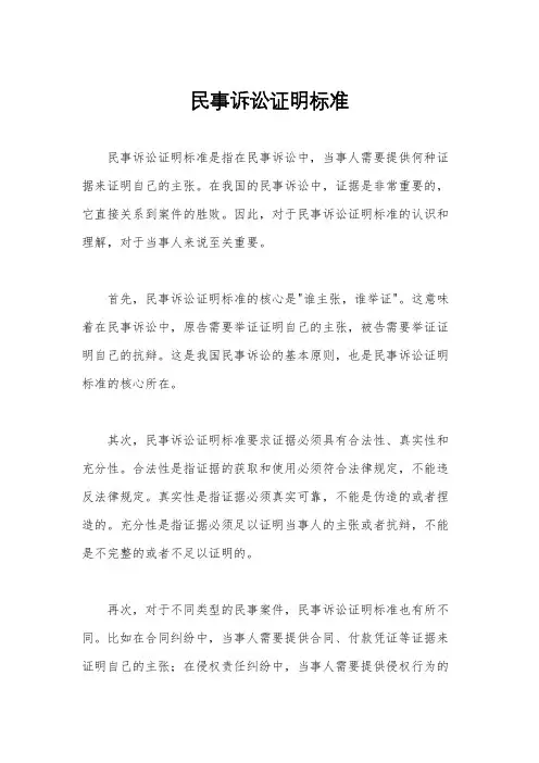 民事诉讼证明标准