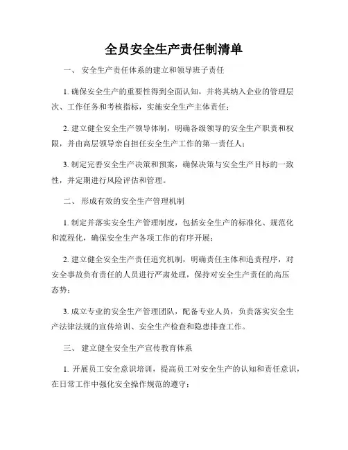 全员安全生产责任制清单