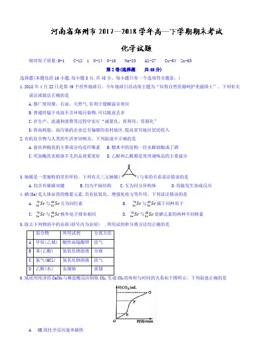 河南省郑州市2017-2018学年高一下学期期末考试化学试题有答案