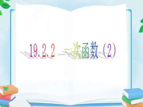 人教版八年级数学下册19.2.2 一次函数第二课时优质课件.ppt