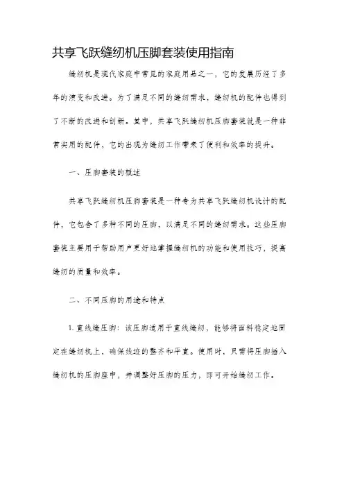 共享飞跃缝纫机压脚套装使用指南