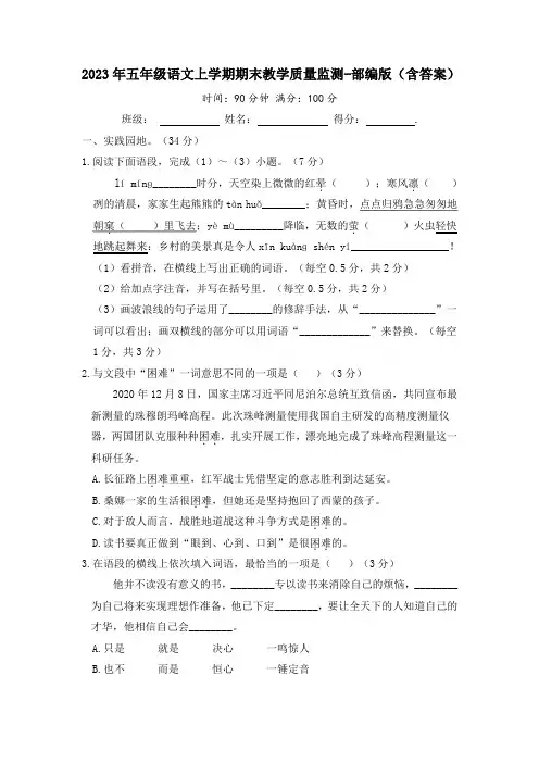 2023年五年级语文上学期期末教学质量监测-部编版(含答案)