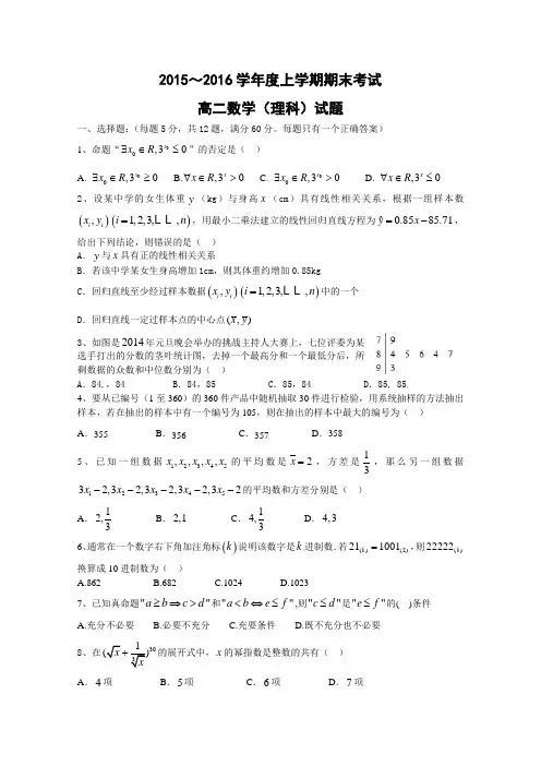 黑龙江省2015—2016学年高二上学期期末试题 数学(理)含答案